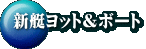 新艇ヨット&ボート