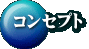 コンセプト