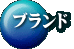 ブランド