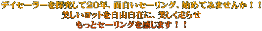 デイセーラーを探究して20年、面白いセーリング、始めてみませんか!! 美しいヨットを自由自在に、美しく走らせ もっとセーリングを感じます!!