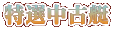 特選中古艇